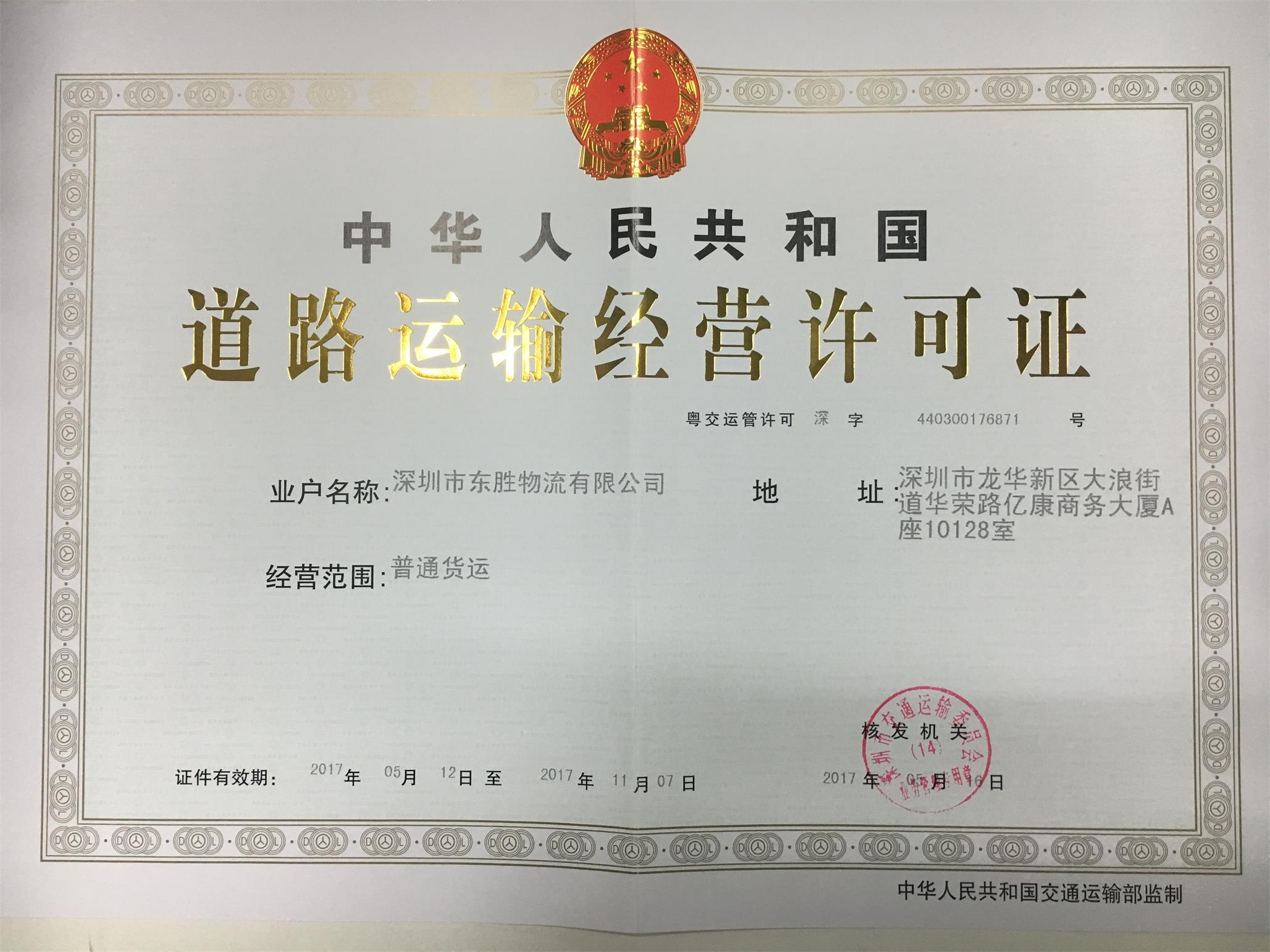 道路运输许可证--深圳市东胜物流有限公司