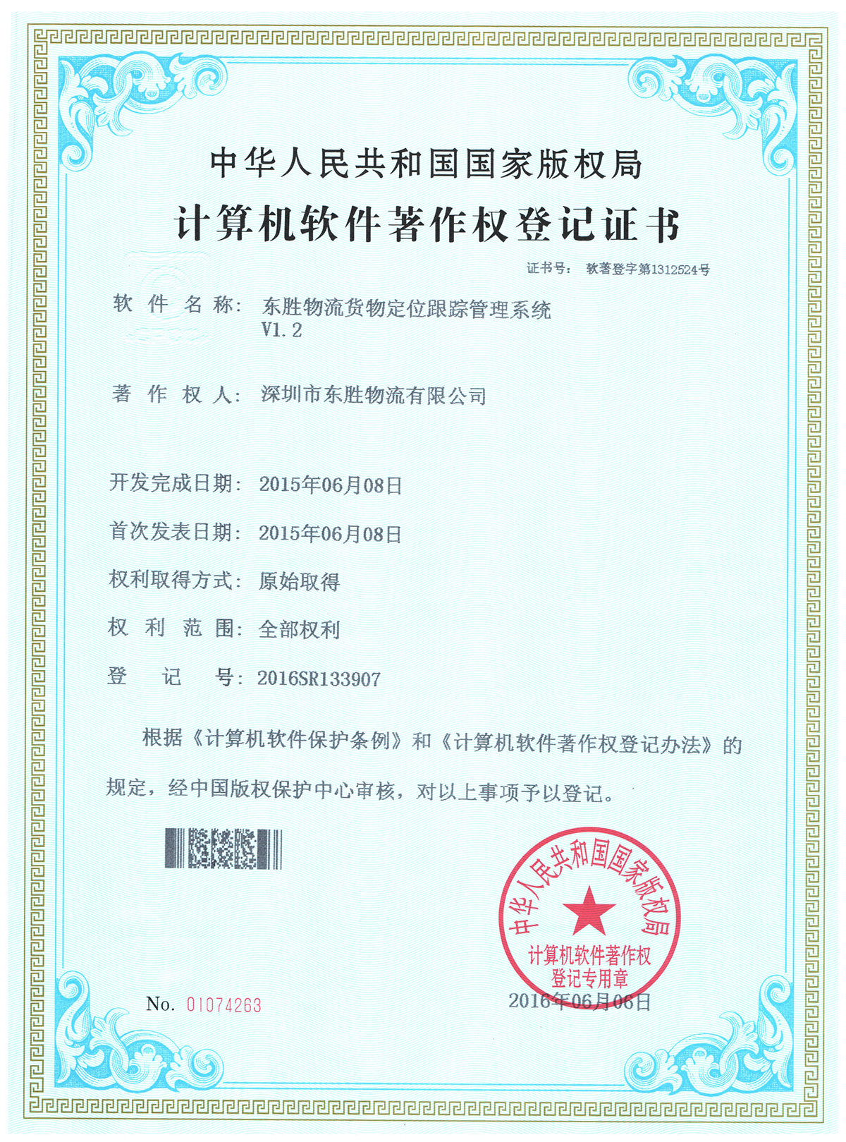 东胜物流货物跟踪软件著作权登记证书