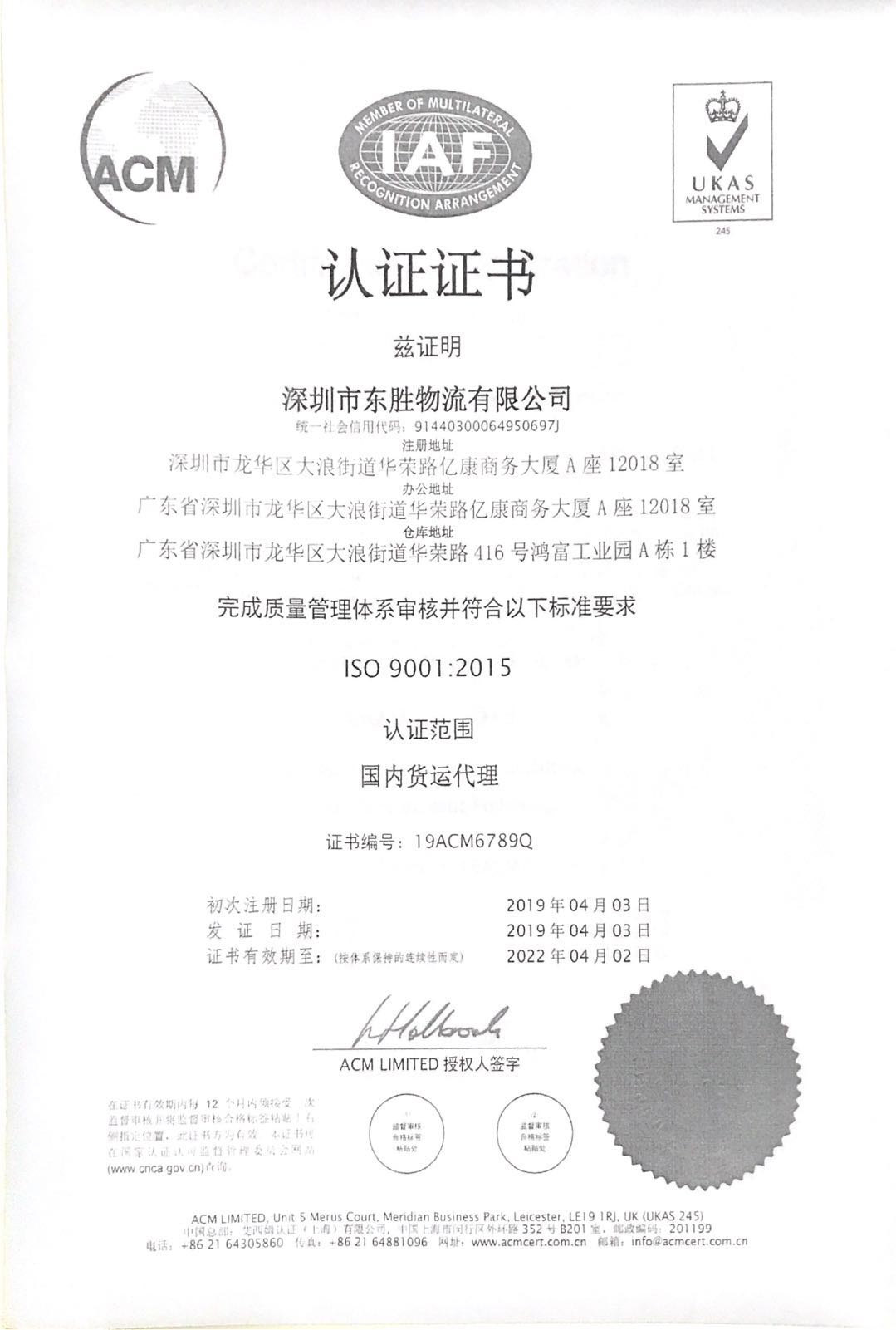 东胜物流ISO9001国际质量管理体系认证证书复印件